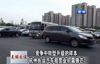美麗交通 競爭中轉型升級的樣本 杭州長運汽車租賃業初露鋒芒