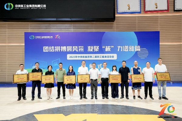 公司榮獲中陜核集團第二屆職工健身運動會“團體三等...